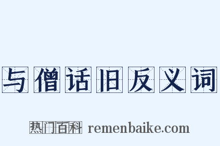 与僧话旧反义词是什么意思的图片